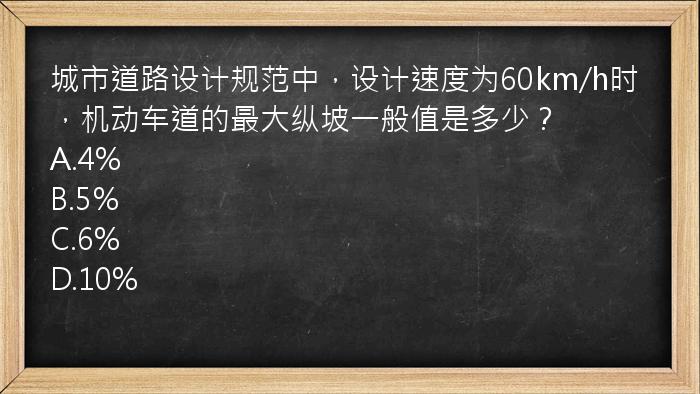 城市道路设计规范中，设计速度为60km/h时，机动车道的最大纵坡一般值是多少？