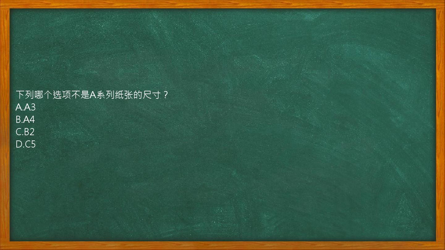 下列哪个选项不是A系列纸张的尺寸？