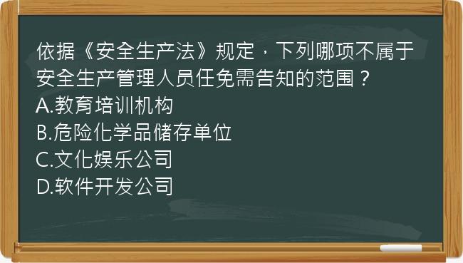 依据《安全生产法》规定，下列哪项不属于安全生产管理人员任免需告知的范围？