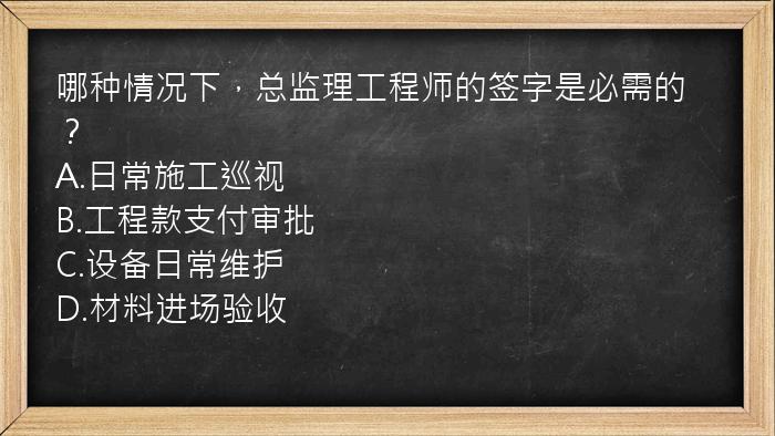 哪种情况下，总监理工程师的签字是必需的？