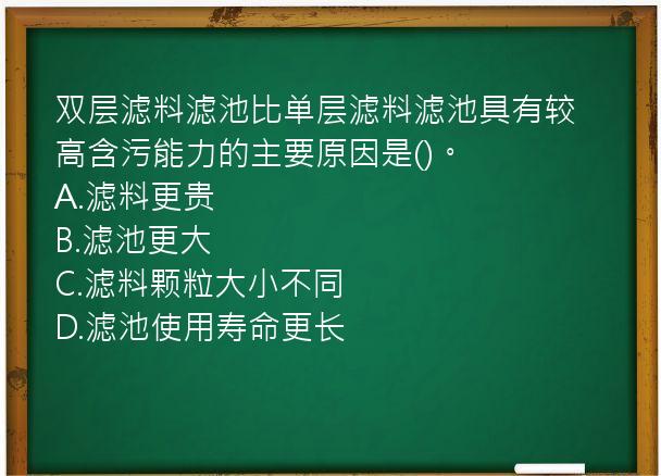 双层滤料滤池比单层滤料滤池具有较高含污能力的主要原因是()。