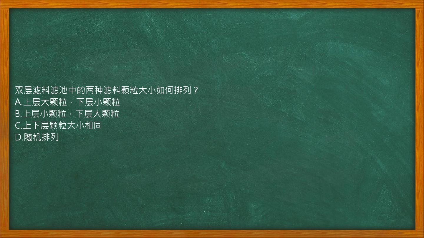 双层滤料滤池中的两种滤料颗粒大小如何排列？