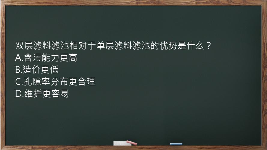 双层滤料滤池相对于单层滤料滤池的优势是什么？