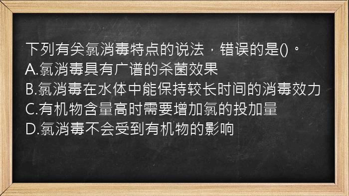 下列有关氯消毒特点的说法，错误的是()。