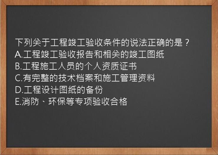 下列关于工程竣工验收条件的说法正确的是？