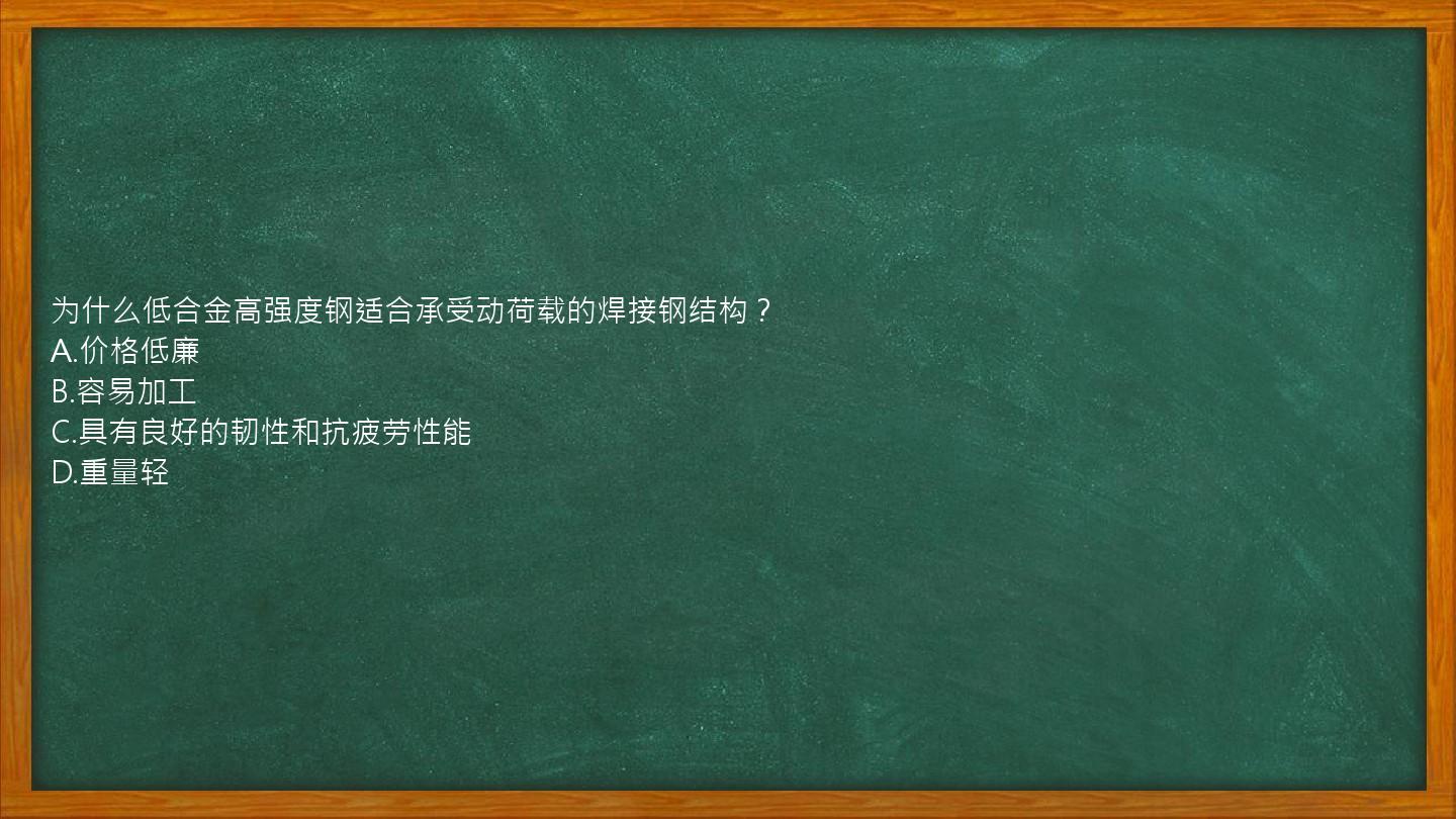 为什么低合金高强度钢适合承受动荷载的焊接钢结构？