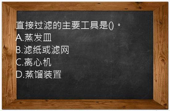 直接过滤的主要工具是()。