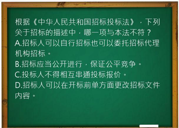 根据《中华人民共和国招标投标法》，下列关于招标的描述中，哪一项与本法不符？