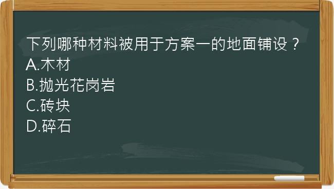 下列哪种材料被用于方案一的地面铺设？