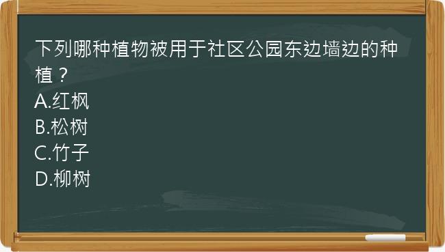 下列哪种植物被用于社区公园东边墙边的种植？