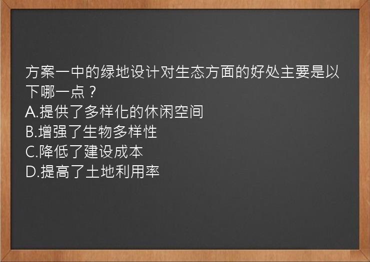 方案一中的绿地设计对生态方面的好处主要是以下哪一点？