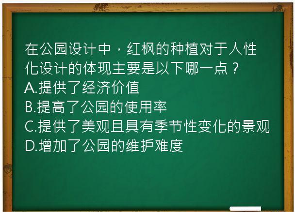 在公园设计中，红枫的种植对于人性化设计的体现主要是以下哪一点？