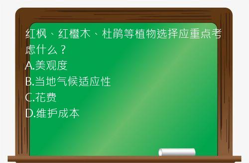 红枫、红檵木、杜鹃等植物选择应重点考虑什么？