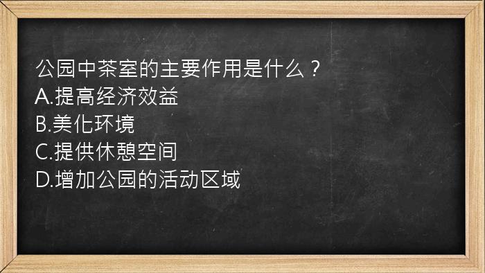 公园中茶室的主要作用是什么？