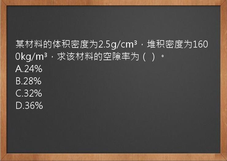 某材料的体积密度为2.5g/cm³，堆积密度为1600kg/m³，求该材料的空隙率为（）。