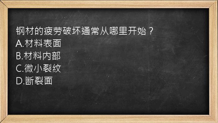 钢材的疲劳破坏通常从哪里开始？