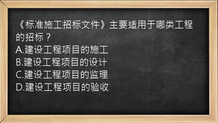 《标准施工招标文件》主要适用于哪类工程的招标？