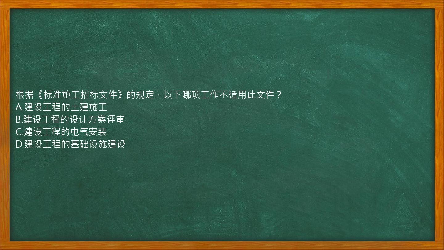 根据《标准施工招标文件》的规定，以下哪项工作不适用此文件？