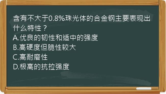 含有不大于0.8%珠光体的合金钢主要表现出什么特性？