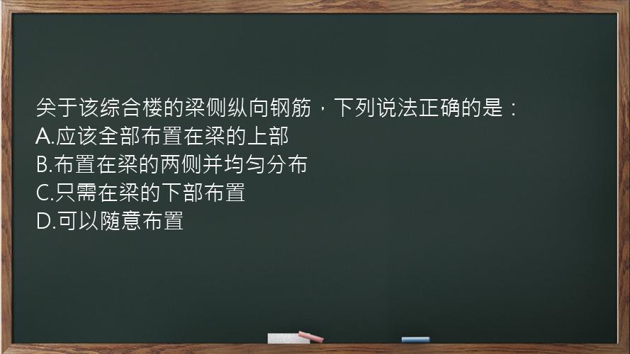 关于该综合楼的梁侧纵向钢筋，下列说法正确的是：