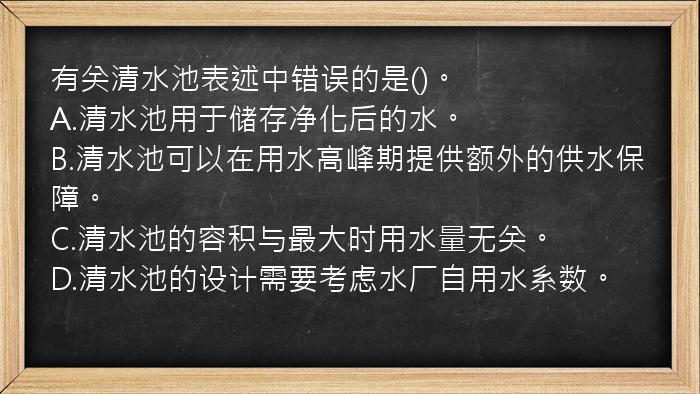 有关清水池表述中错误的是()。