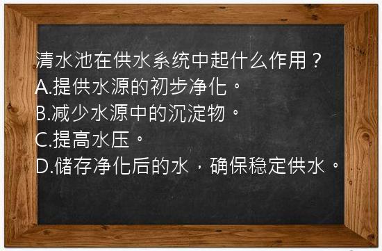 清水池在供水系统中起什么作用？