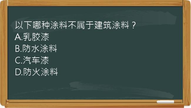 以下哪种涂料不属于建筑涂料？