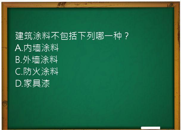 建筑涂料不包括下列哪一种？