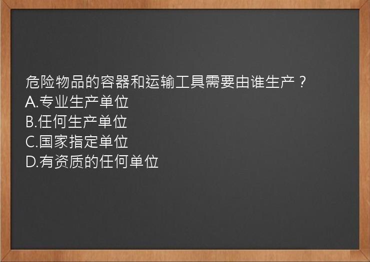 危险物品的容器和运输工具需要由谁生产？