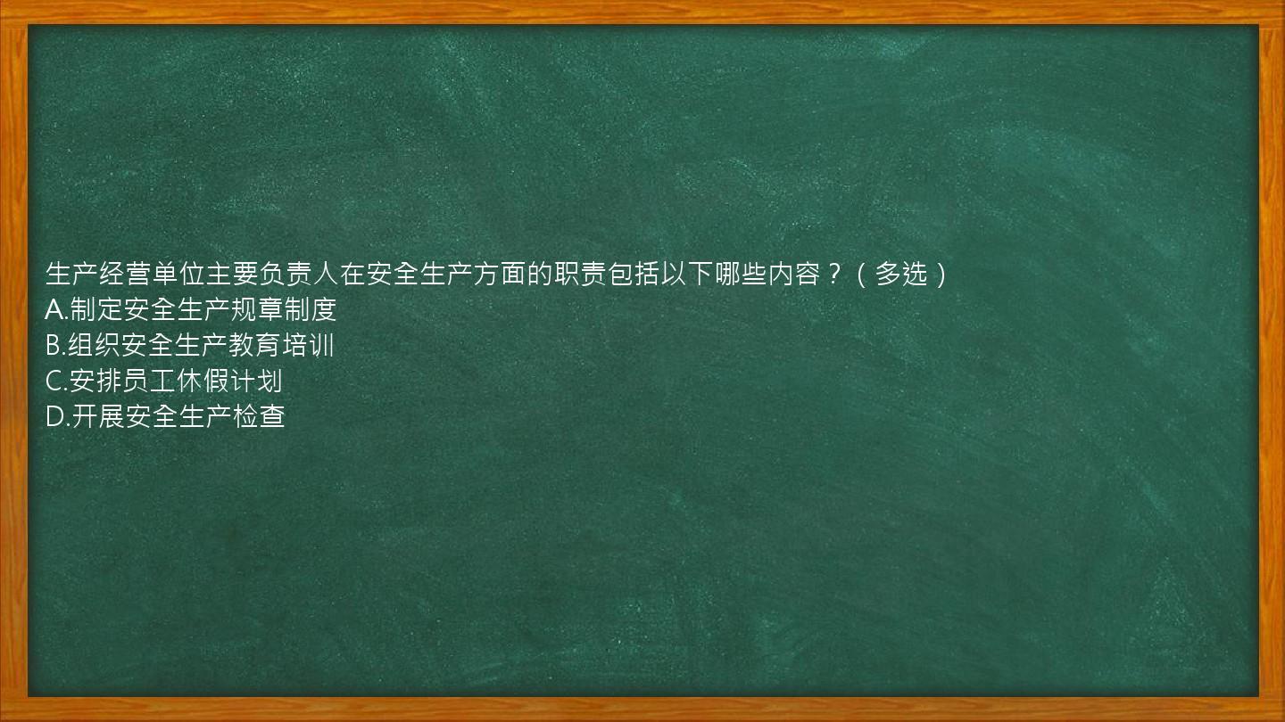 生产经营单位主要负责人在安全生产方面的职责包括以下哪些内容？（多选）