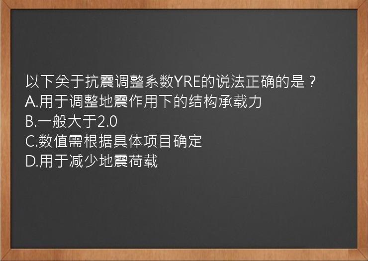 以下关于抗震调整系数YRE的说法正确的是？