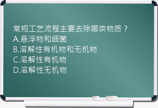 常规工艺流程主要去除哪类物质？