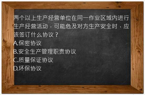 两个以上生产经营单位在同一作业区域内进行生产经营活动，可能危及对方生产安全时，应该签订什么协议？