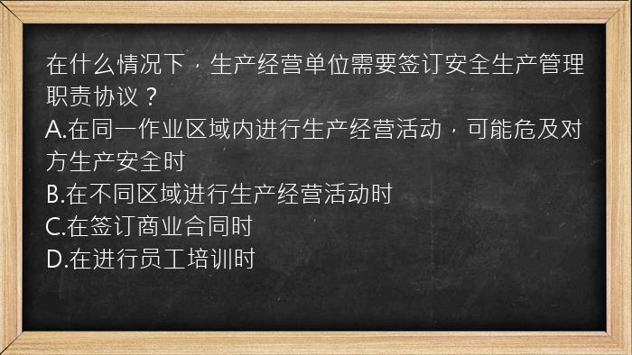 在什么情况下，生产经营单位需要签订安全生产管理职责协议？