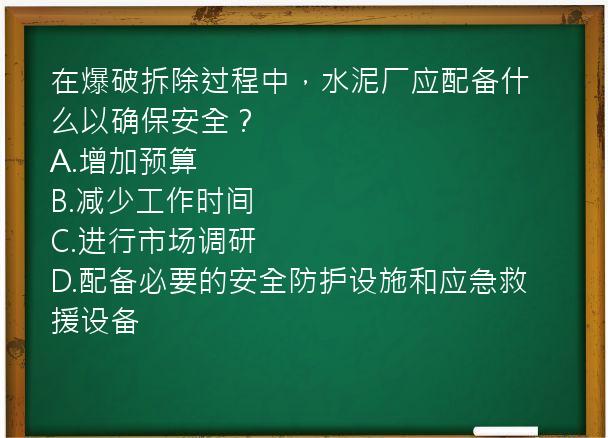 在爆破拆除过程中，水泥厂应配备什么以确保安全？