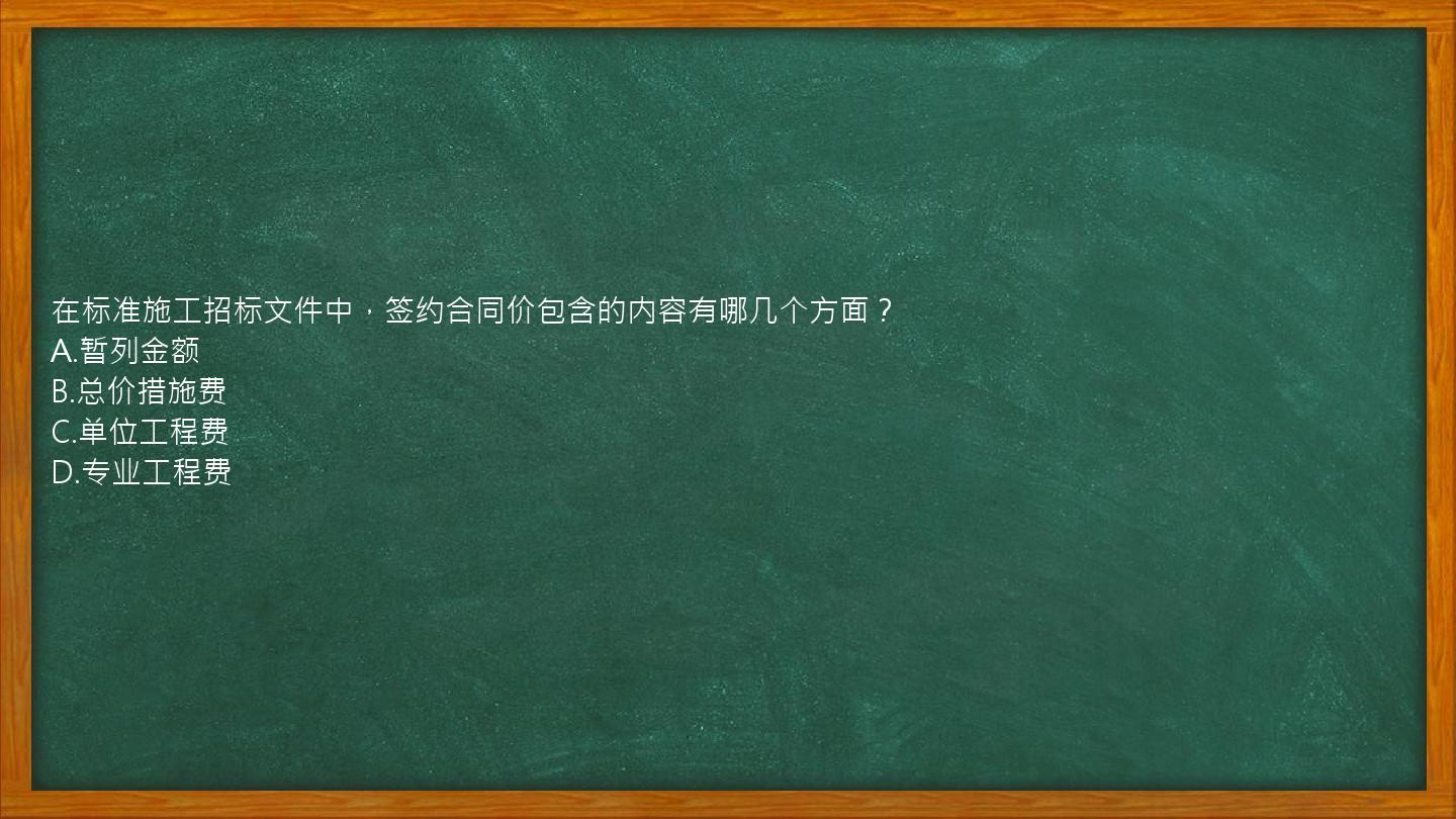 在标准施工招标文件中，签约合同价包含的内容有哪几个方面？