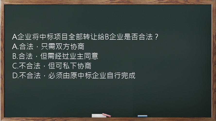 A企业将中标项目全部转让给B企业是否合法？