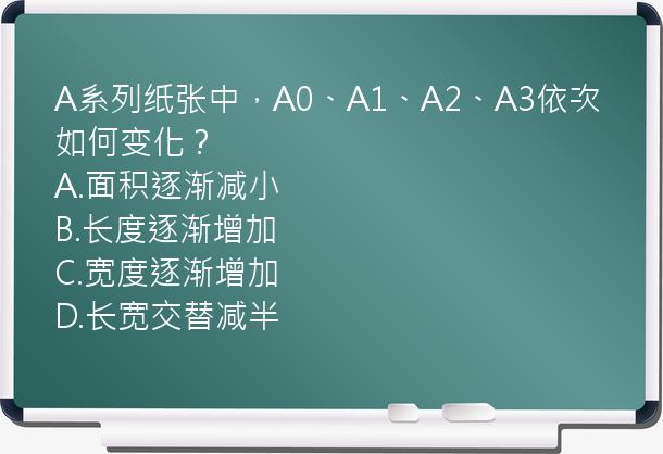 A系列纸张中，A0、A1、A2、A3依次如何变化？