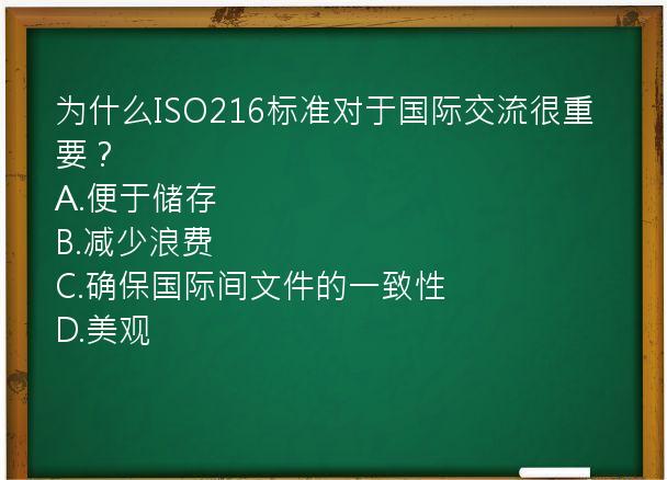 为什么ISO216标准对于国际交流很重要？