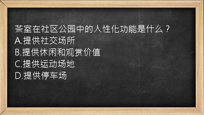 茶室在社区公园中的人性化功能是什么？