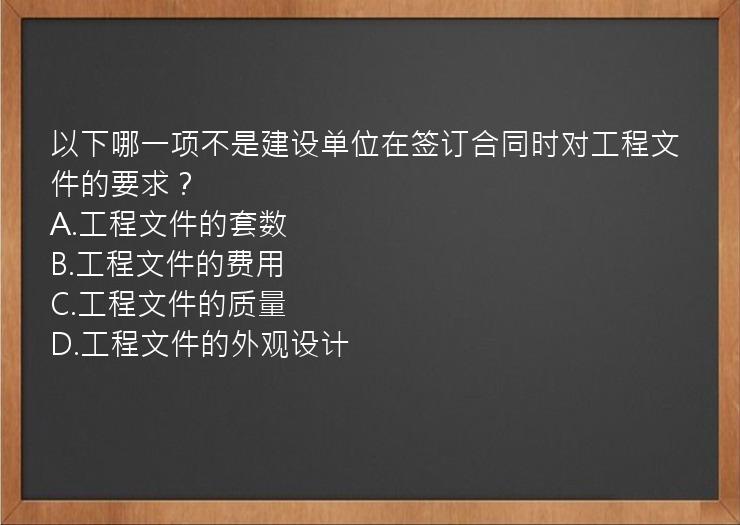 以下哪一项不是建设单位在签订合同时对工程文件的要求？