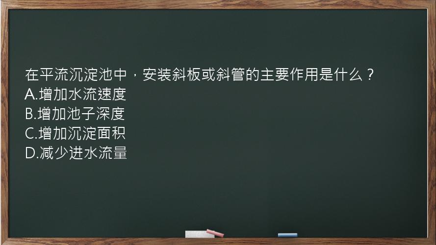 在平流沉淀池中，安装斜板或斜管的主要作用是什么？