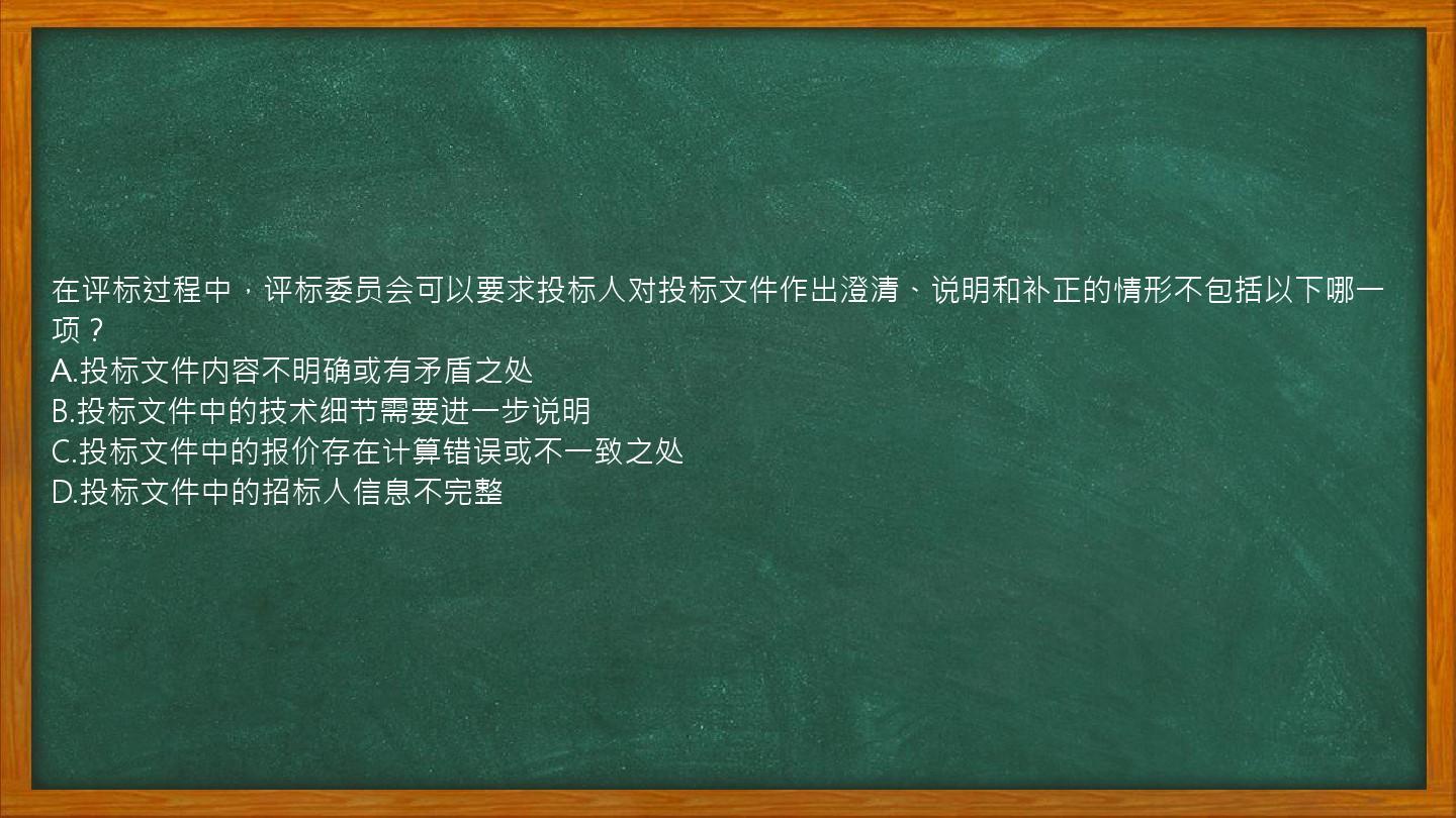 在评标过程中，评标委员会可以要求投标人对投标文件作出澄清、说明和补正的情形不包括以下哪一项？