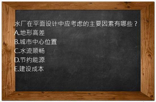 水厂在平面设计中应考虑的主要因素有哪些？