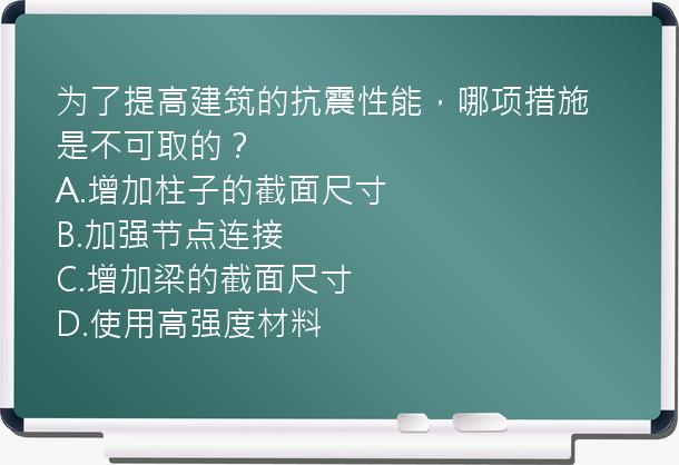 为了提高建筑的抗震性能，哪项措施是不可取的？