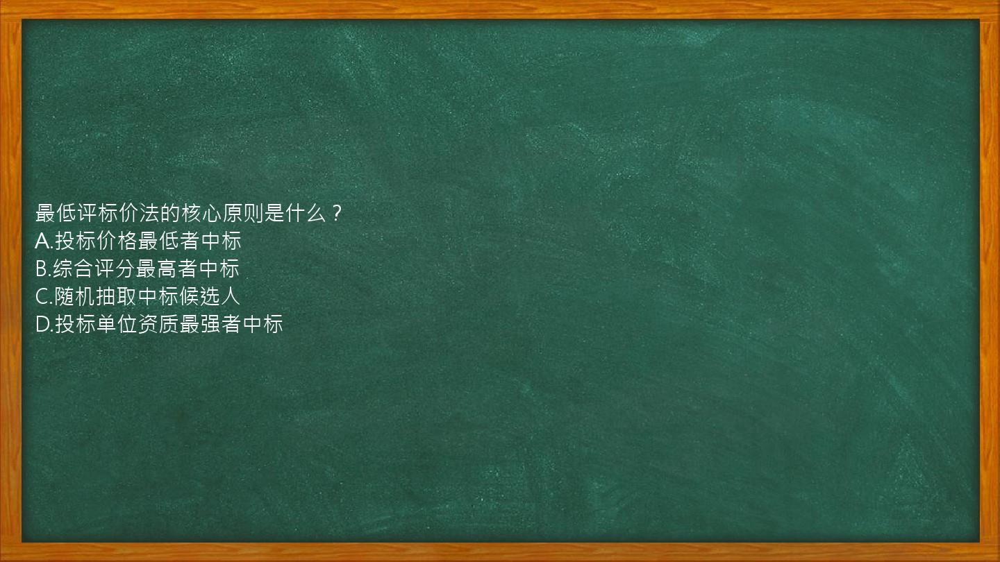 最低评标价法的核心原则是什么？