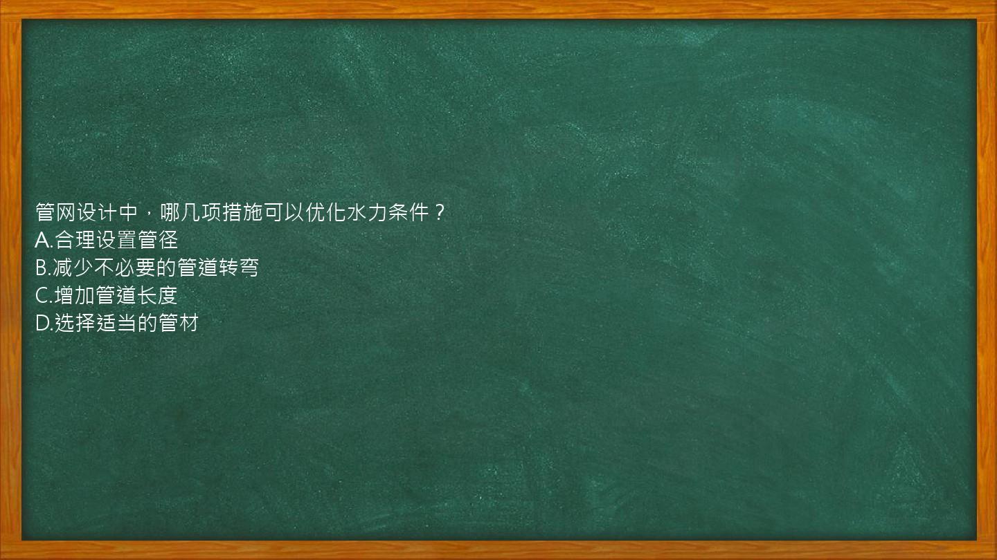 管网设计中，哪几项措施可以优化水力条件？