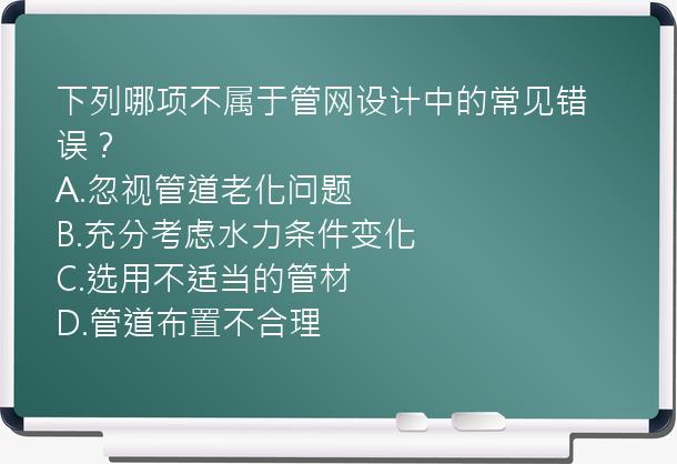 下列哪项不属于管网设计中的常见错误？