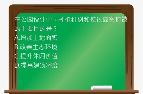 在公园设计中，种植红枫和模纹图案植被的主要目的是？