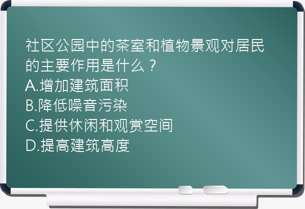 社区公园中的茶室和植物景观对居民的主要作用是什么？